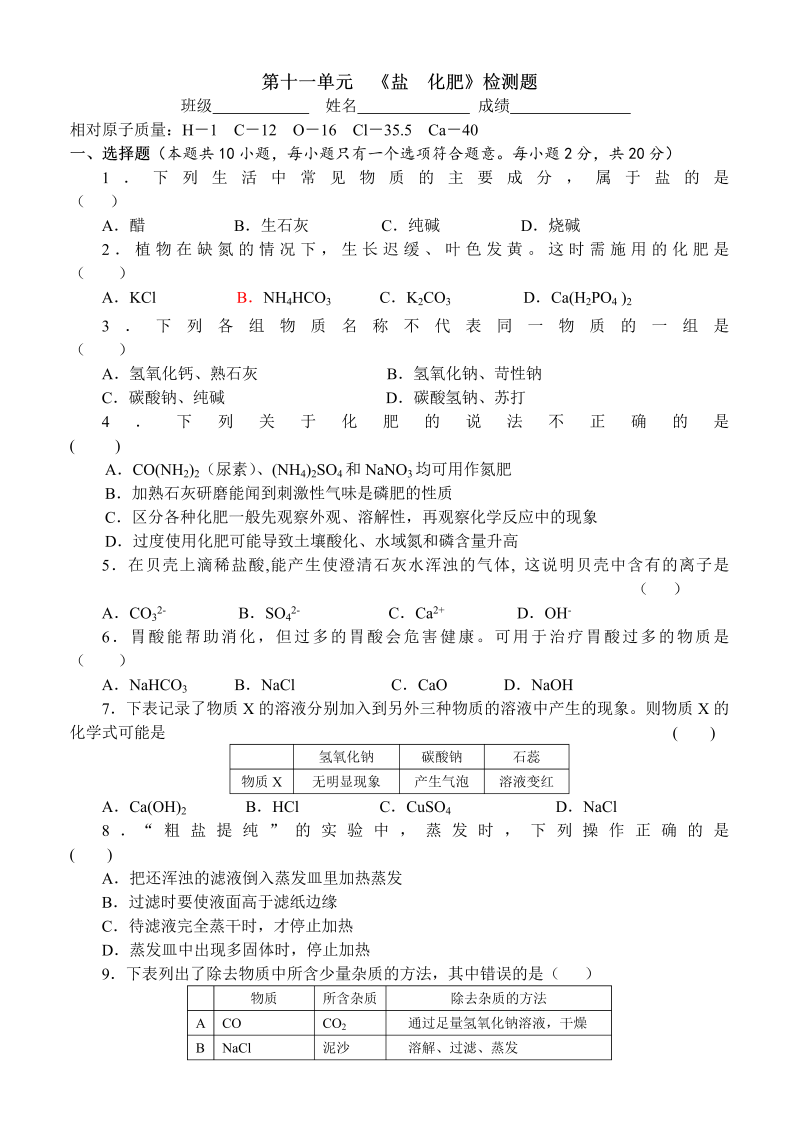 九年级化学下册同步检测（人教版）第十一单元  《盐  化肥》检测题