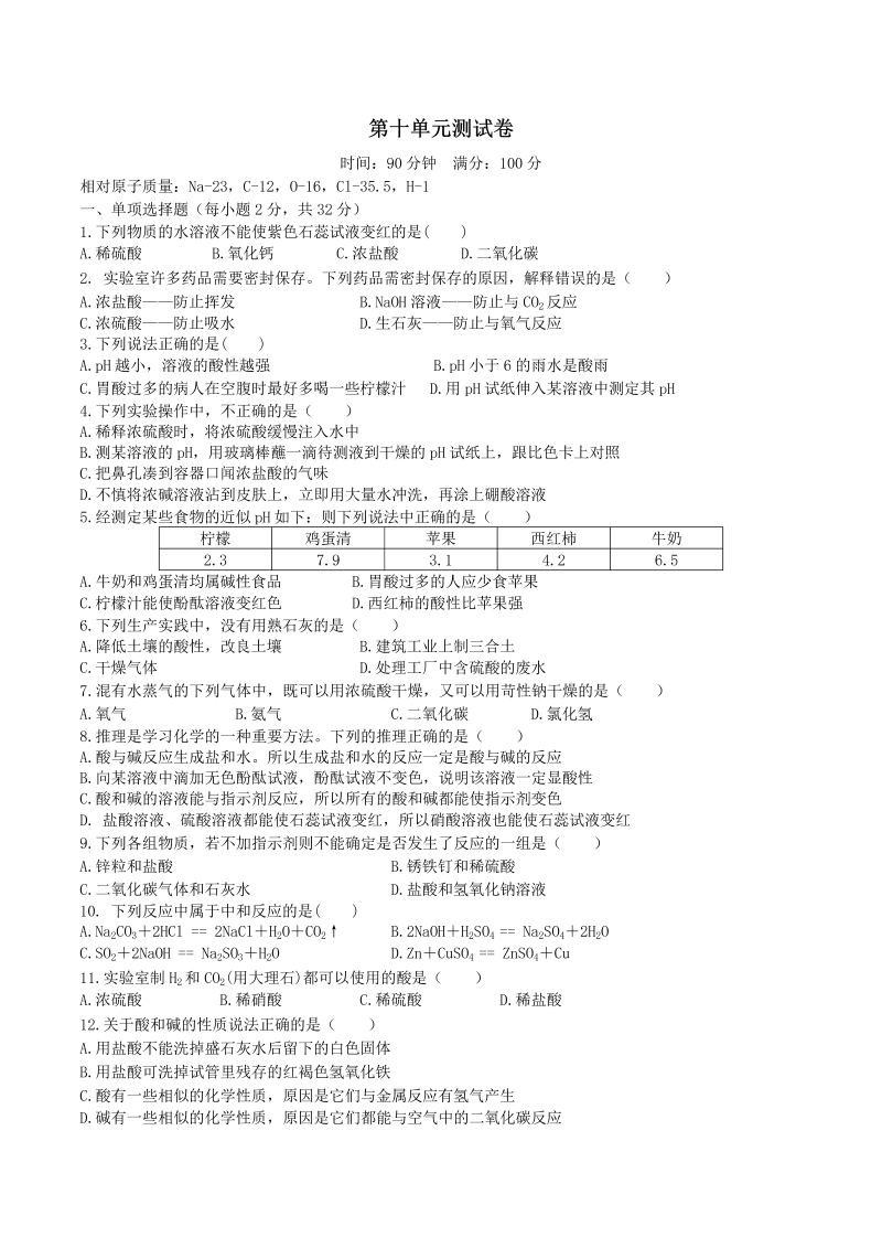 九年级化学下册同步检测（人教版）  第十单元 酸和碱 测试卷