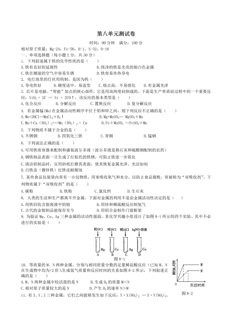 九年级化学下册同步检测（人教版） 第八单元 金属和金属材料 测试卷