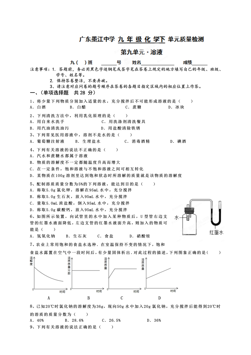 九年级化学下册同步检测（人教版）《第九单元+溶液》测试题