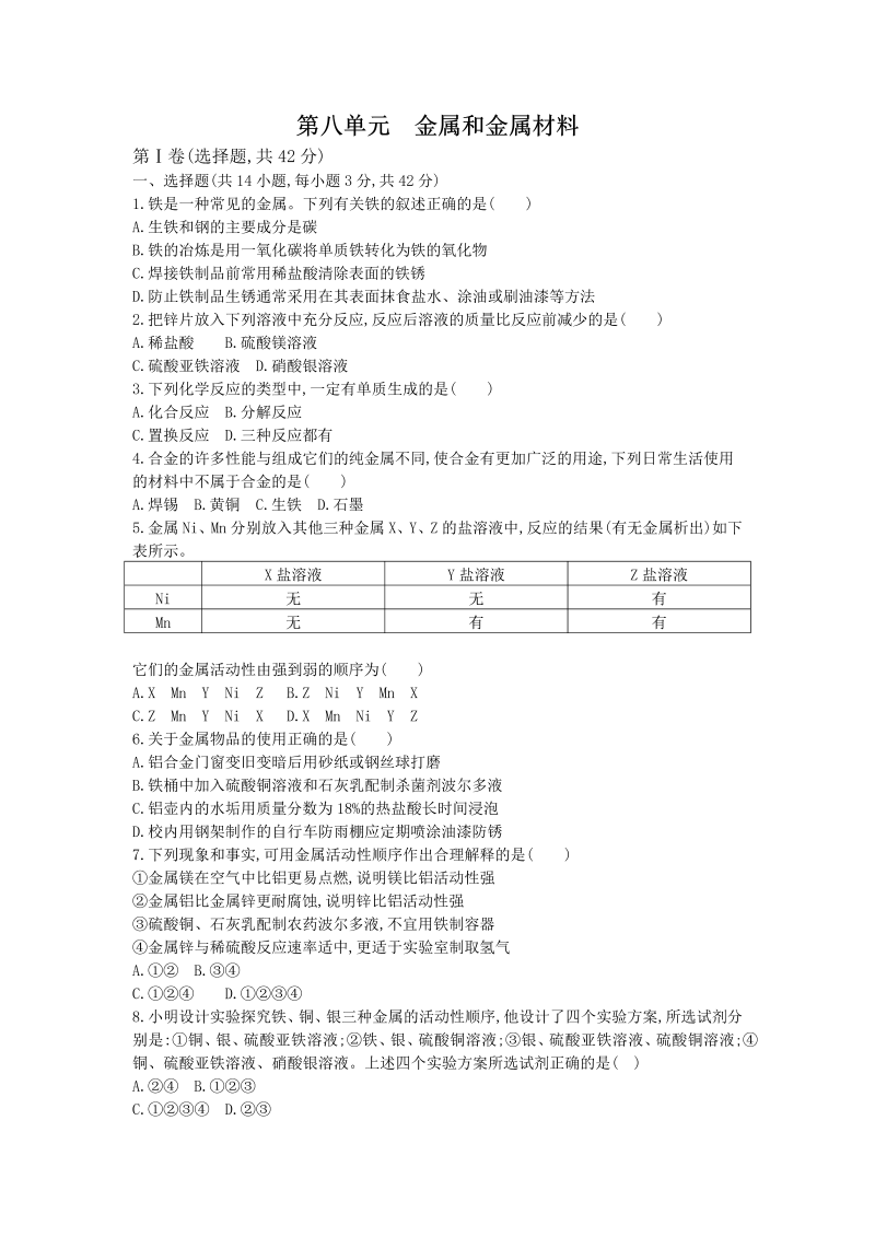 九年级化学下册同步检测（人教版）第八单元《金属和金属材料》单元训练