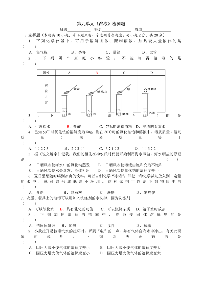 九年级化学下册同步检测（人教版）第九单元《溶液》检测题