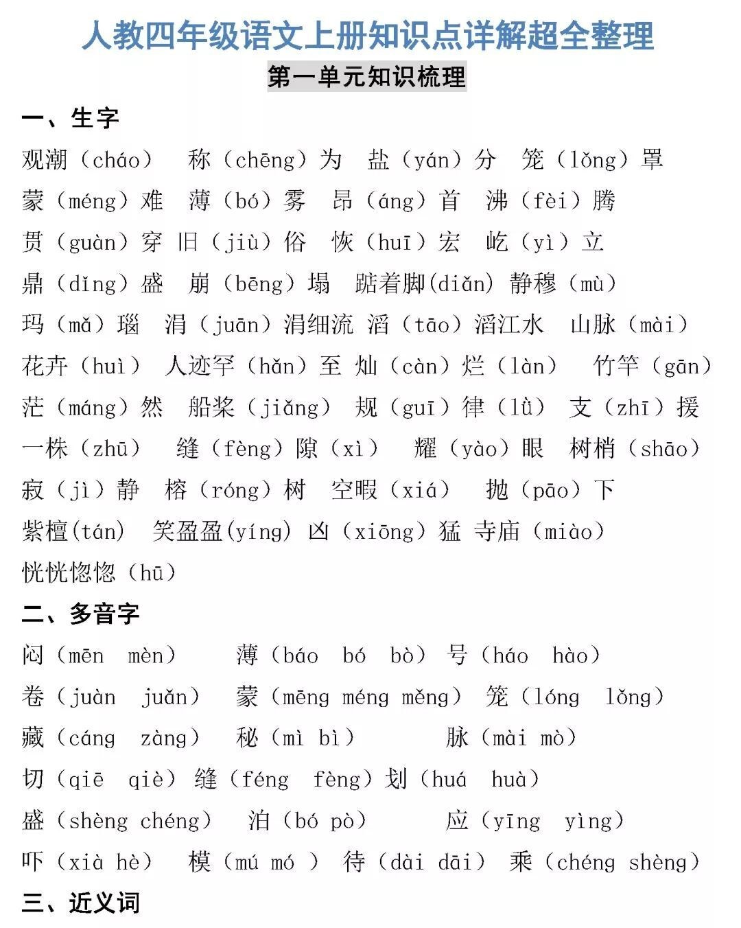 四年级语文上册【人教版知识点详解整理