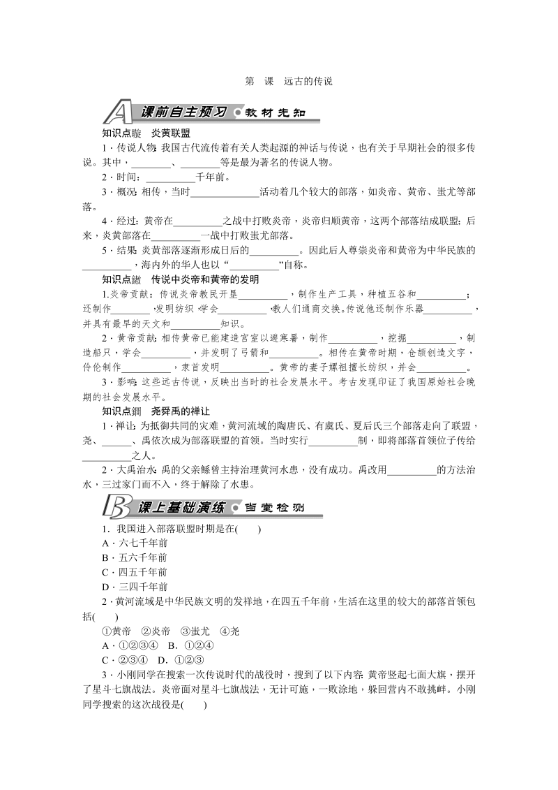 七年级历史上册 人教版第3课 远古的传说 习题 含答案