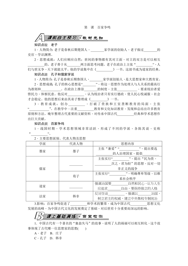 七年级历史上册 人教版第8课 百家争鸣 习题 含答案