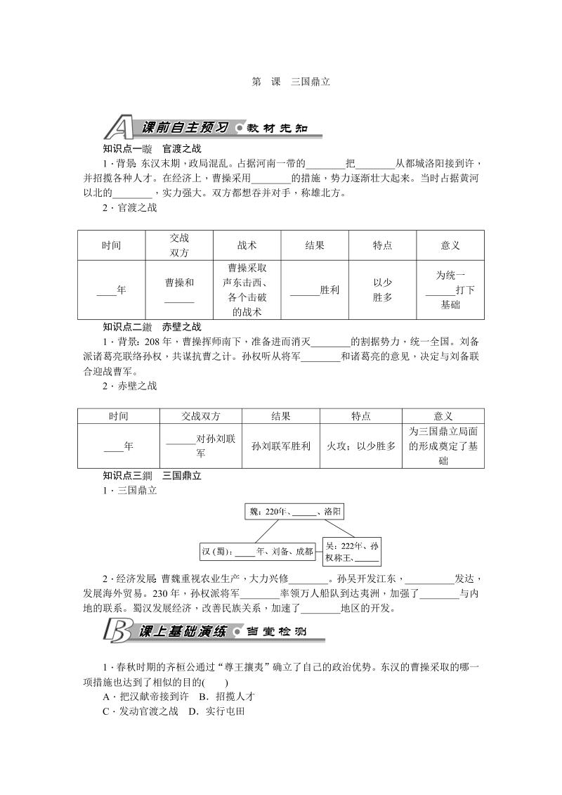 七年级历史上册 人教版第16课 三国鼎立 习题 含答案