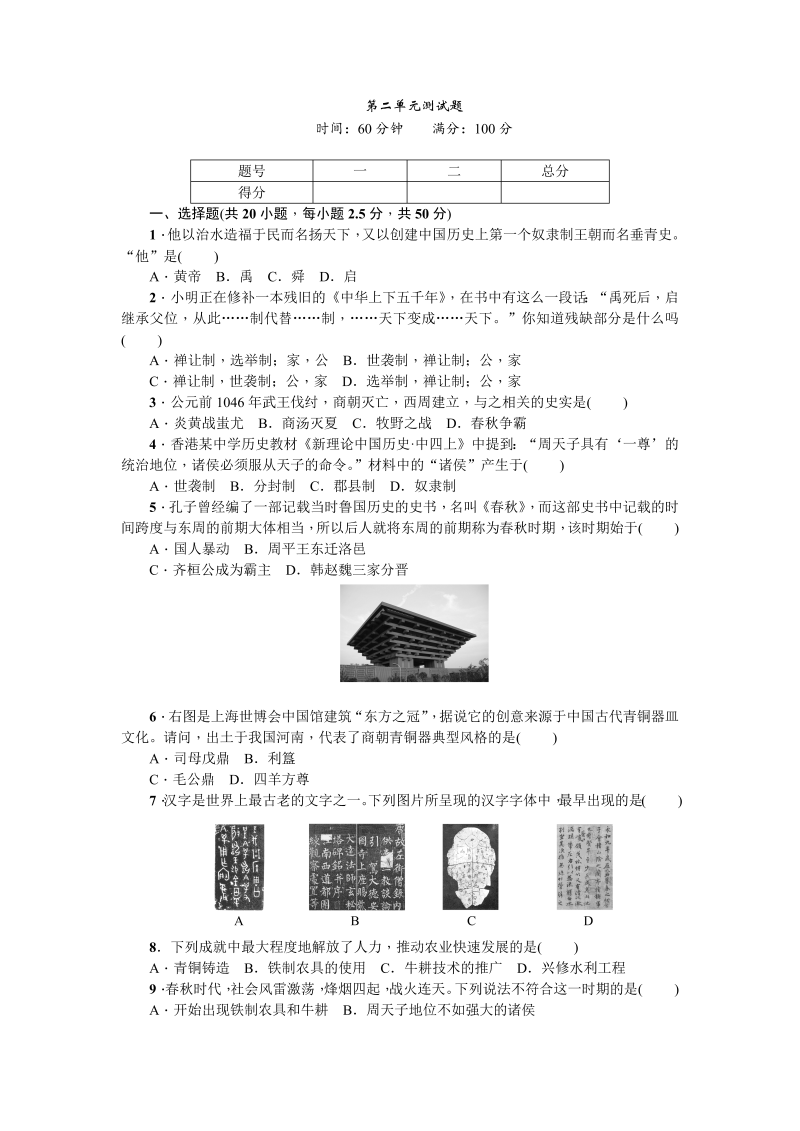 七年级历史上册 人教版第2单元测试题（含答案）