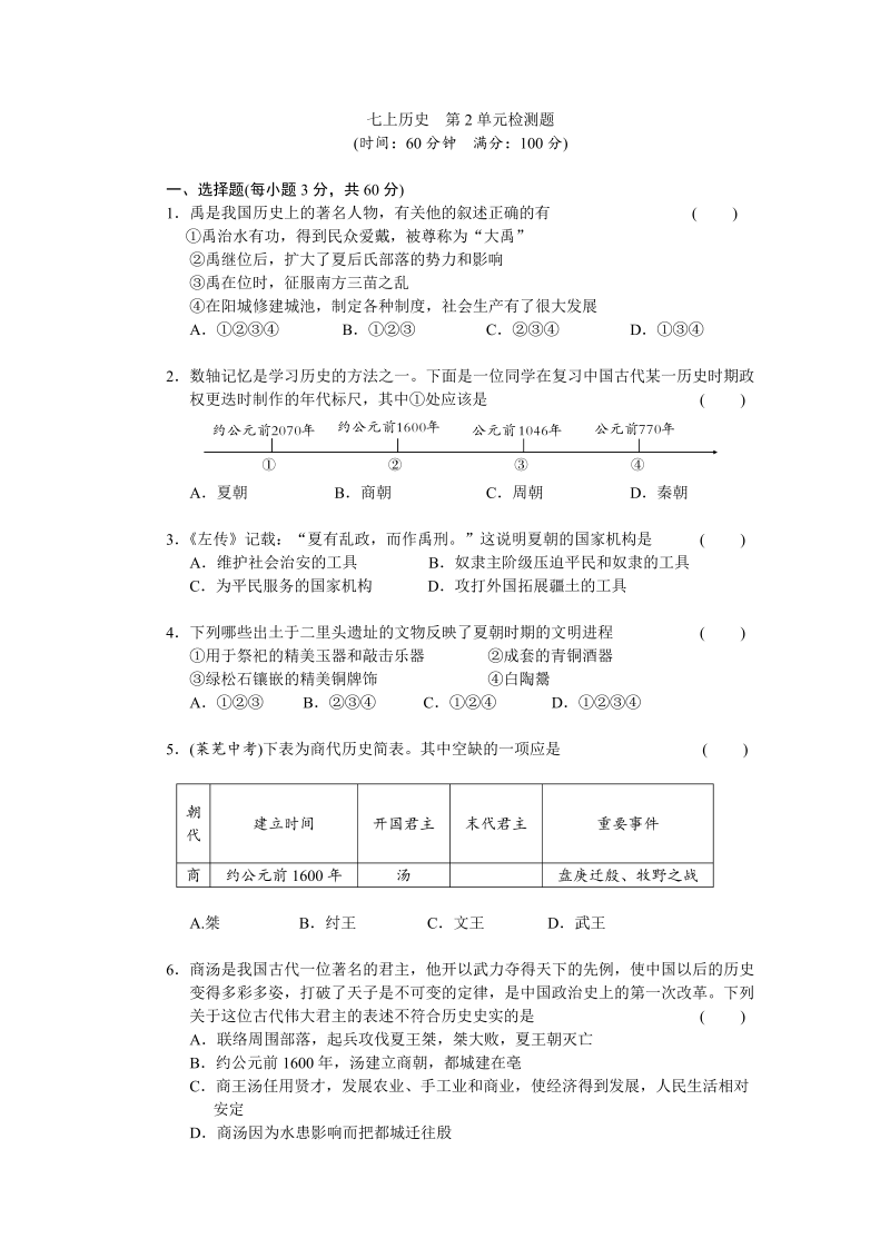 七年级历史上册 人教版第2单元夏商周时期-早期国家的产生与社会变革检测题（含答案）