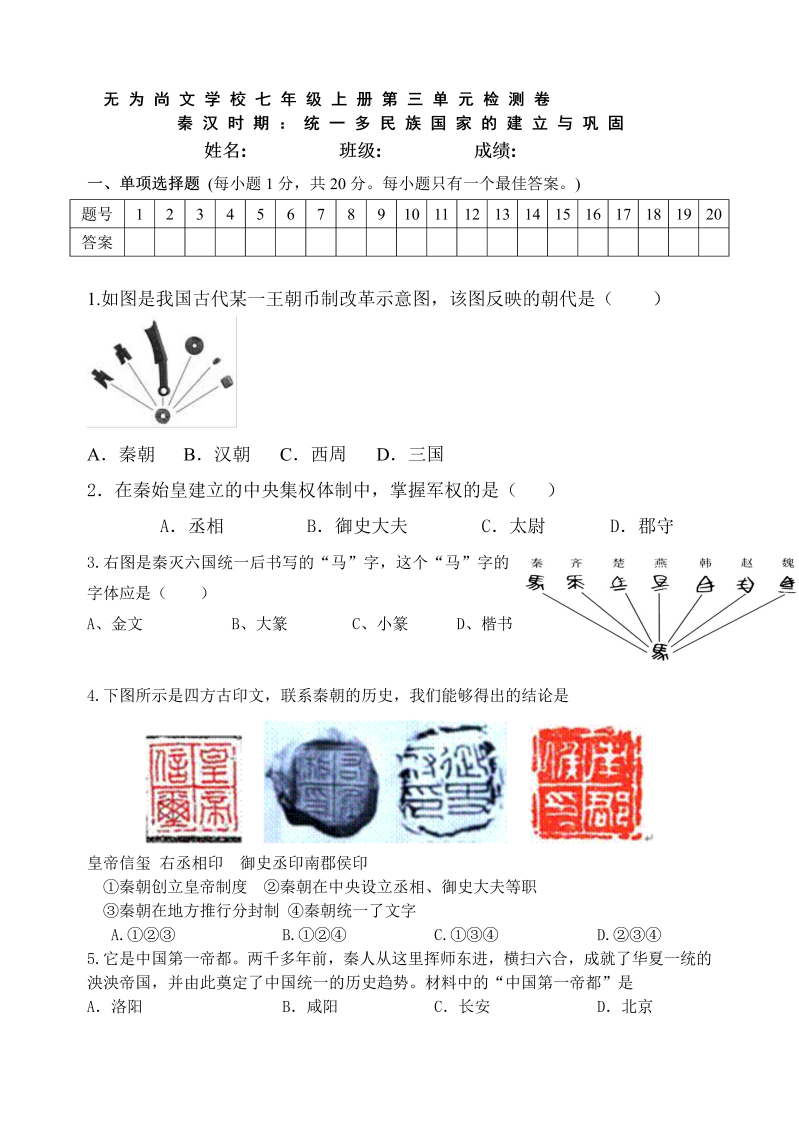 七年级历史上册 人教版第3单元-统一多民族国家的建立与巩固单元测试卷（含答案）