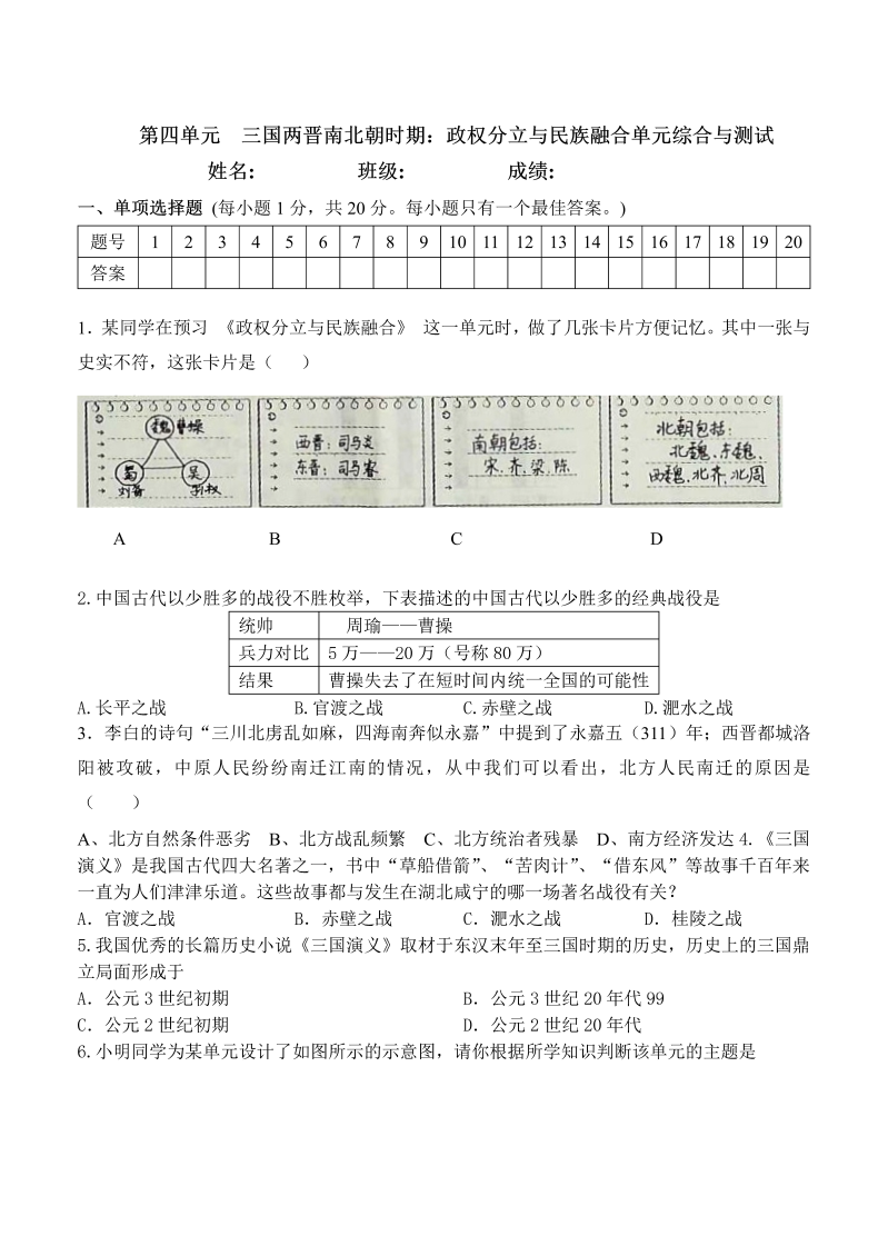 七年级历史上册 人教版第4单元-三国两晋南北朝时期政权分立与民族交融-单元测试卷（含答案）