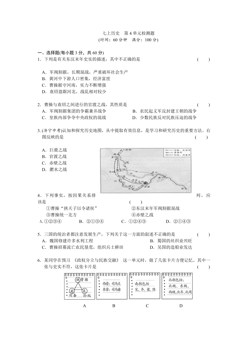 七年级历史上册 人教版第4单元三国两晋南北朝时期-政权分立与民族交融检测题（含答案）