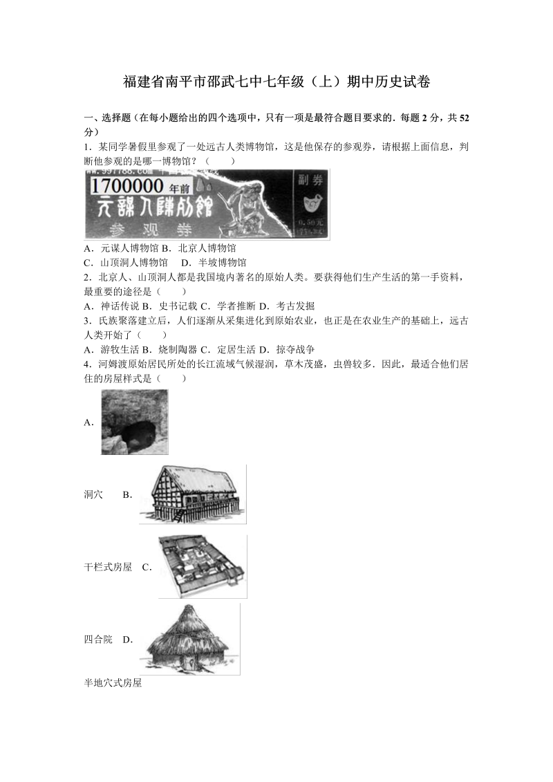 七年级历史上册 人教版福建省南平市邵武七中期中历史试卷（解析版）