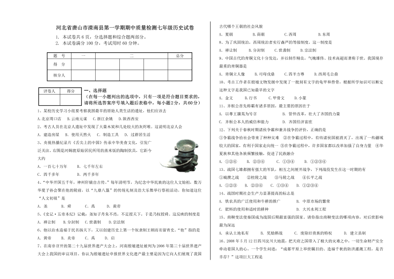 七年级历史上册 人教版河北省唐山市滦南县第一学期期中质量检测七级历史试卷