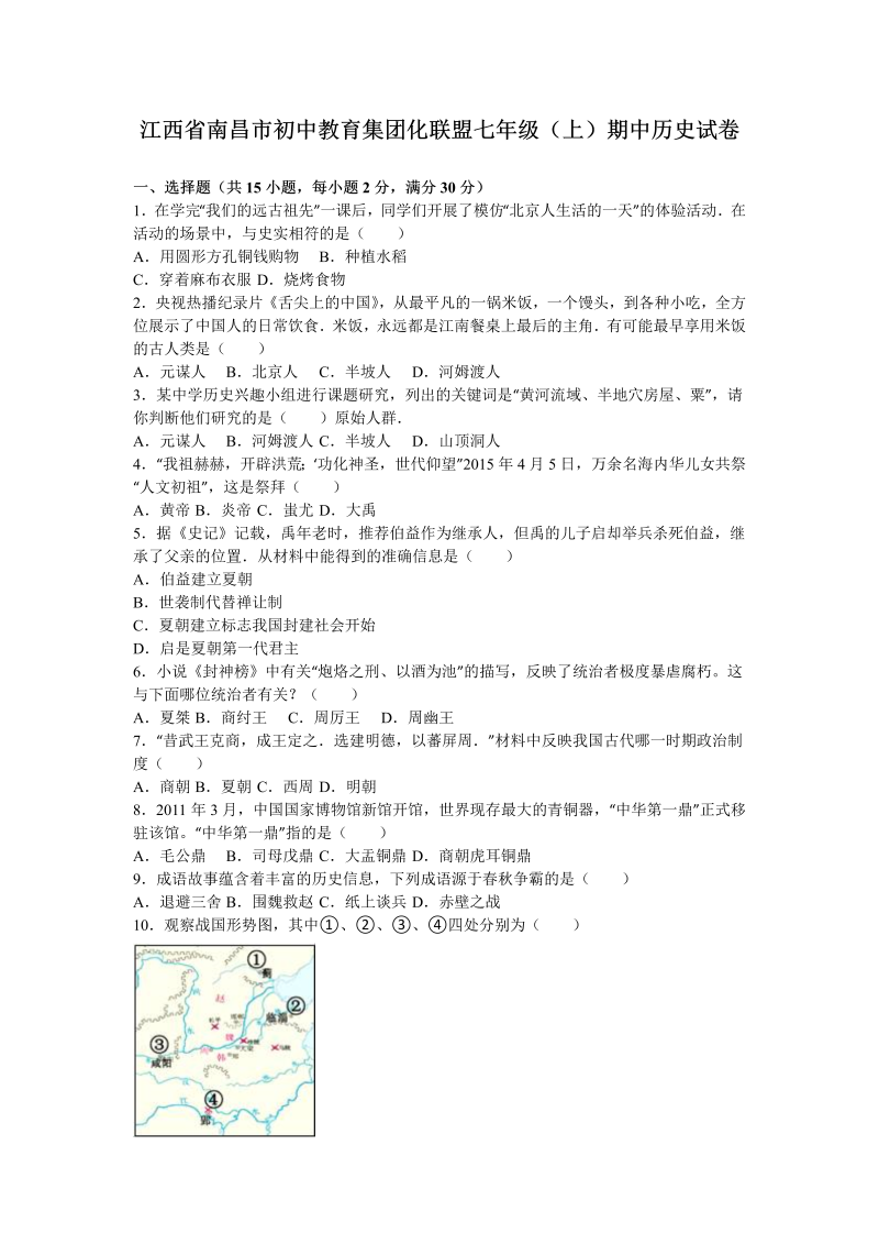 七年级历史上册 人教版江西省南昌市初中教育集团化联盟期中历史试卷（解析版）