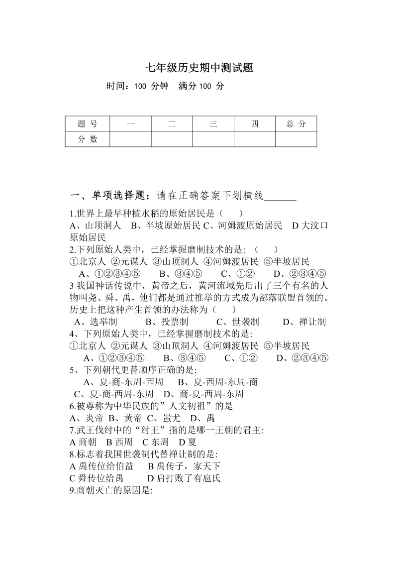 七年级历史上册 人教版人教七级历史上册期中考试试题（含答案）