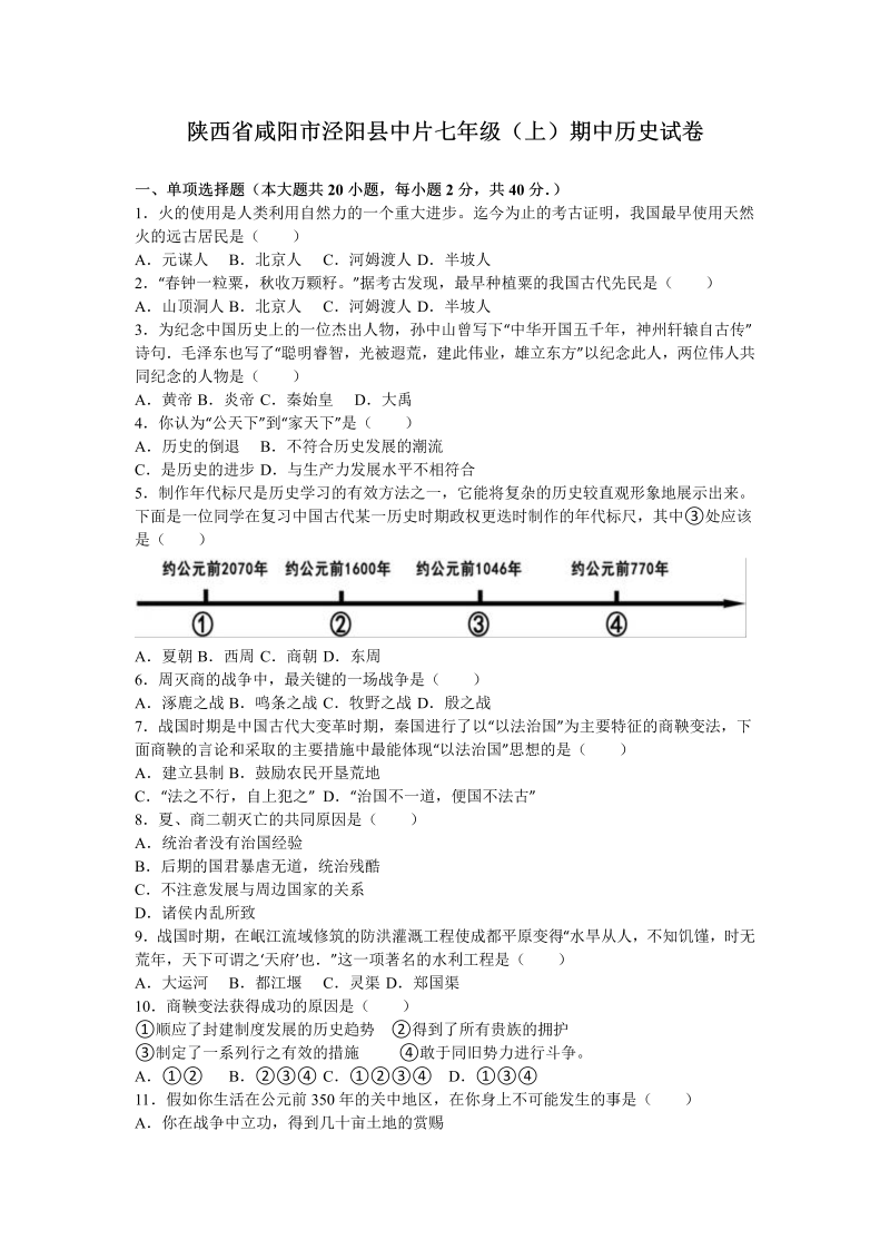 七年级历史上册 人教版陕西省咸阳市泾阳县中片期中历史试卷（解析版）