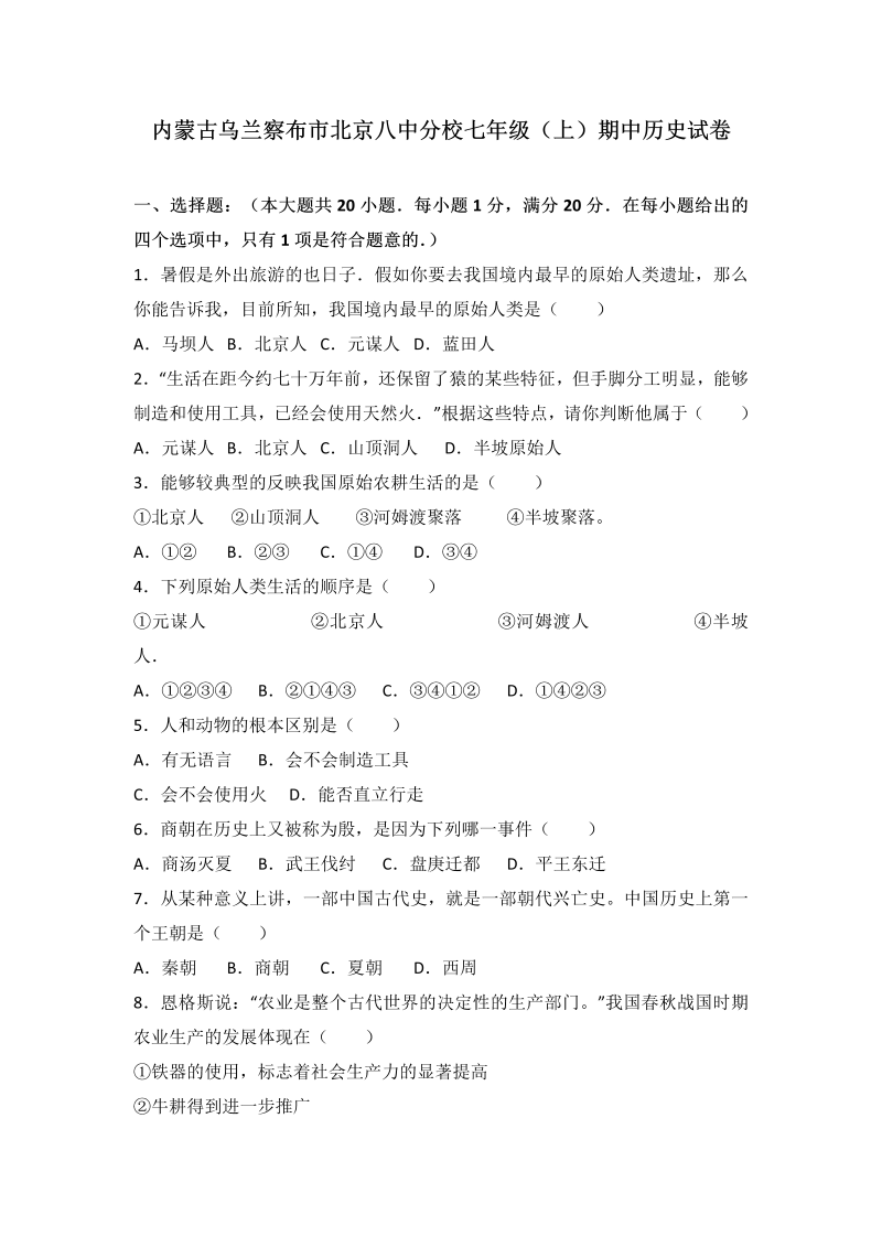 七年级历史上册 人教版内蒙古乌兰察布市北京八中分校期中历史试卷（解析版）