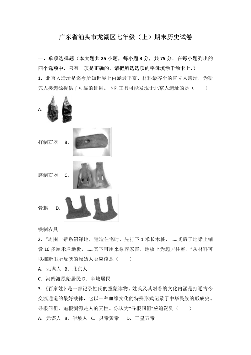 七年级历史上册 人教版广东省汕头市龙湖区期末历史试卷（解析版）