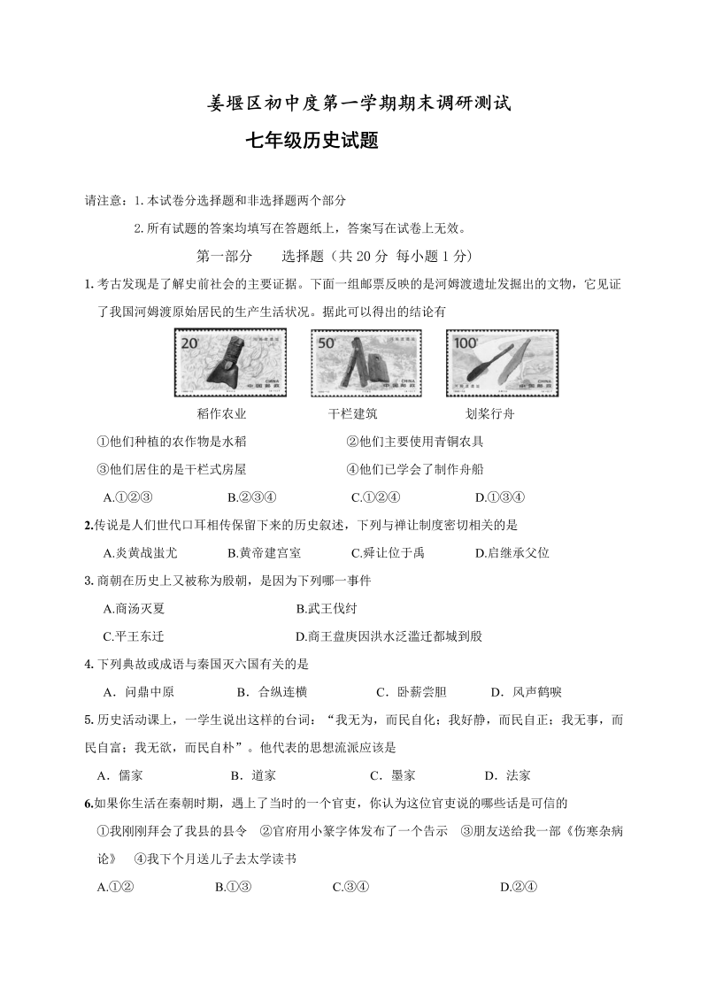 七年级历史上册 人教版江苏省泰州市姜堰区期末考试历史试题