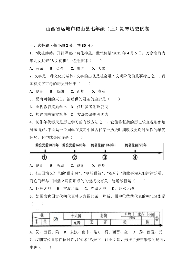 七年级历史上册 人教版山西省运城市稷山县期末历史试卷（解析版）