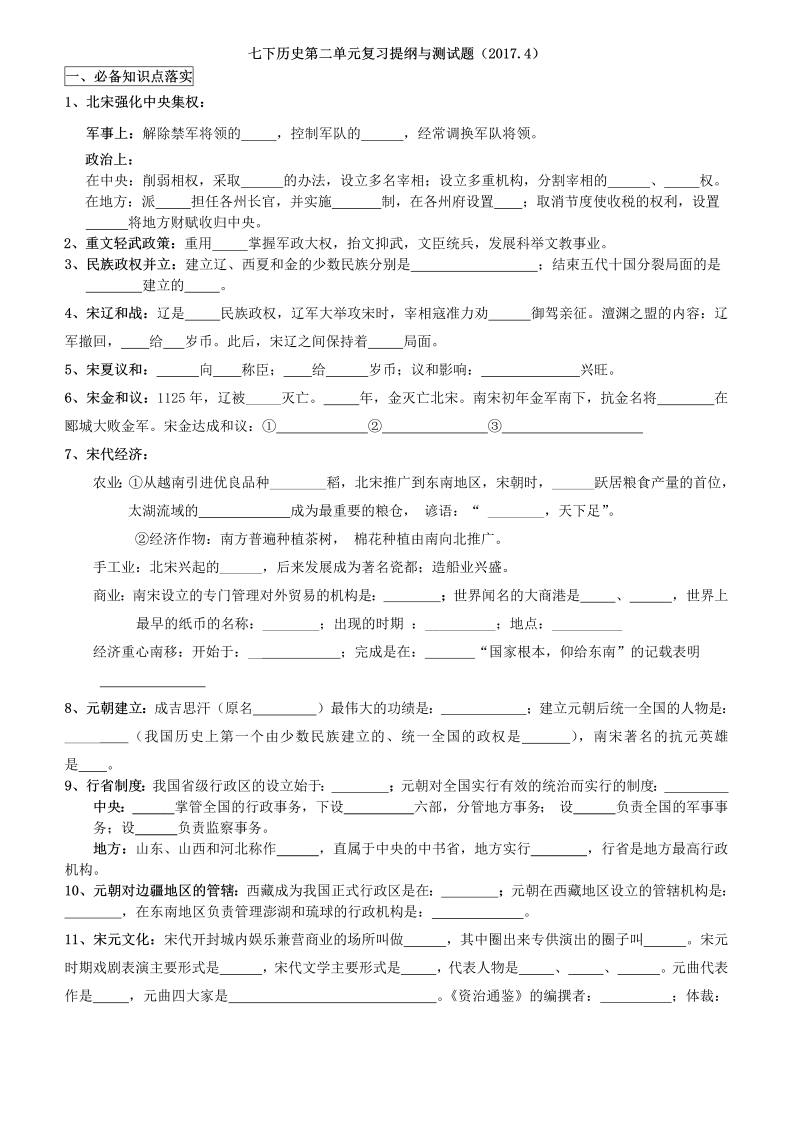 七年级历史下册  第二单元 辽宋夏金元时期复习提纲与测试题（word版附答案）