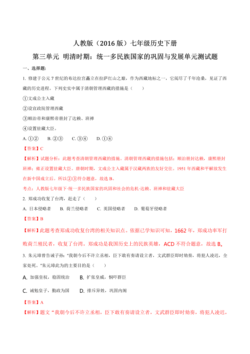 七年级历史下册统一多民族国家的巩固与发展单元测试题（含答案）（解析版）