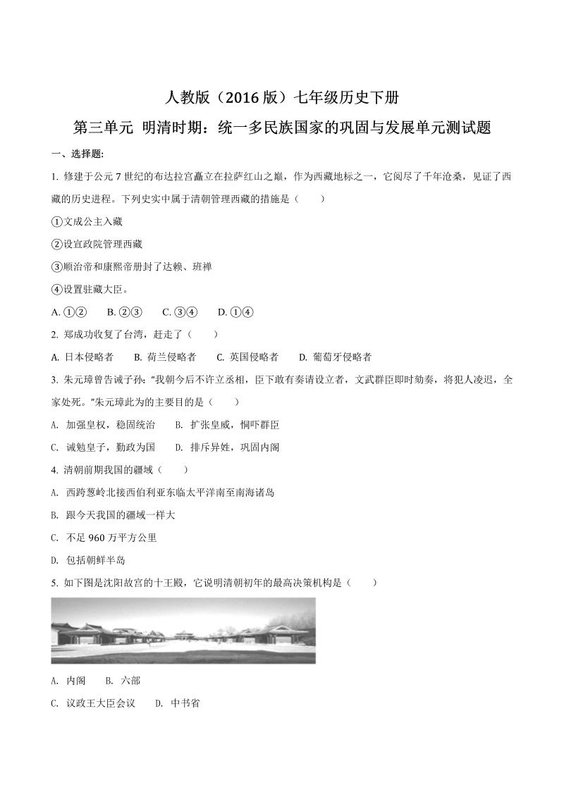 七年级历史下册统一多民族国家的巩固与发展单元测试题（含答案）（原卷版）