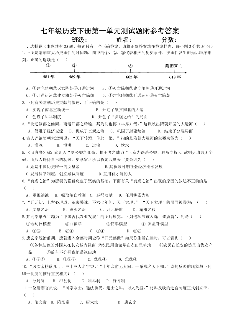 七年级历史下册第一单元隋唐时期：繁荣与开放的时代测试题（附答案）