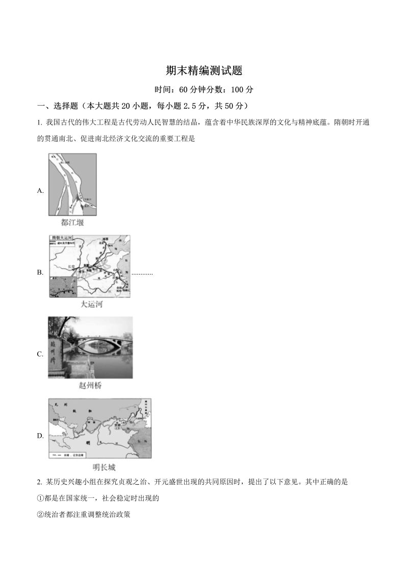 七年级历史下册期末精编测试题(B)（原卷版）