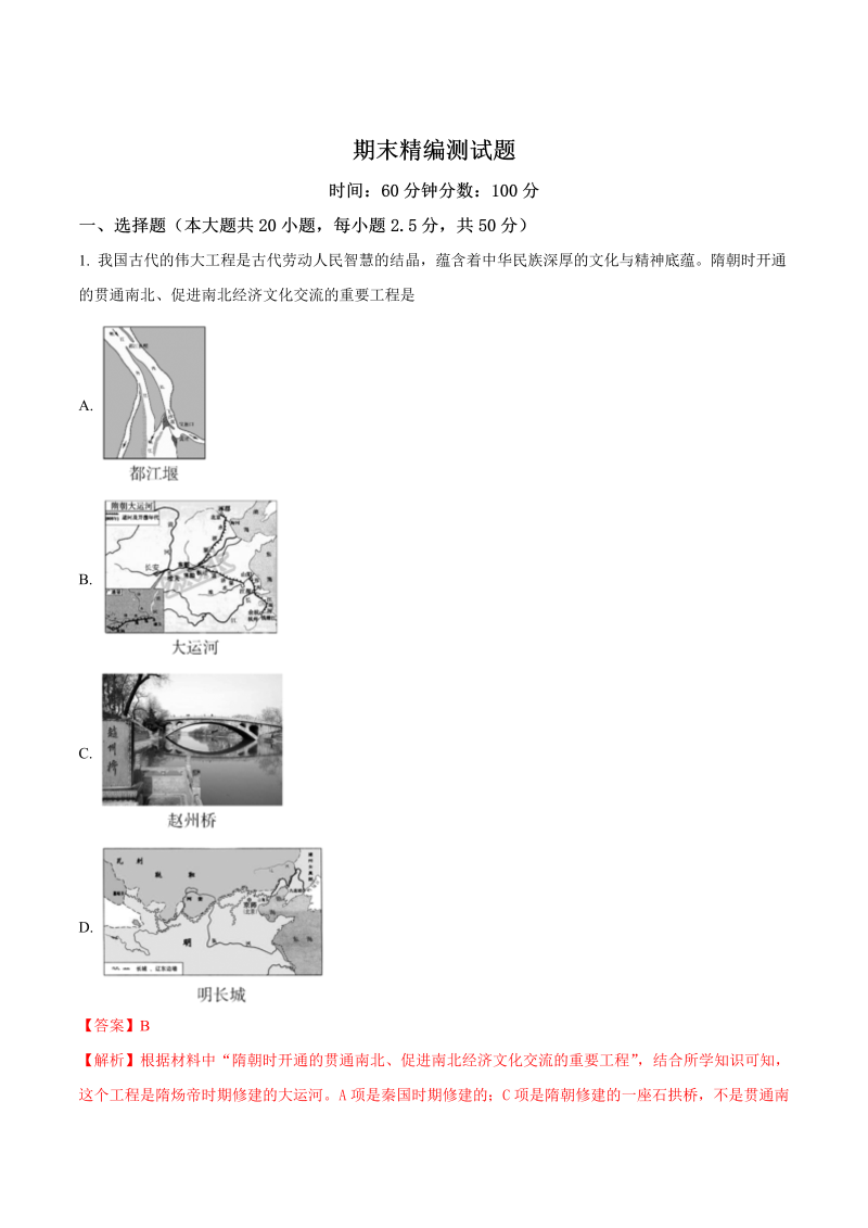 七年级历史下册期末精编测试题(B)（解析版）