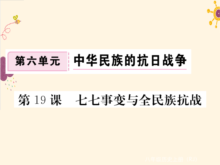 七年级历史上册第课 七七事变与全民族抗战