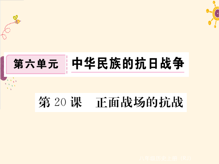 七年级历史上册第课 正面战场的抗战