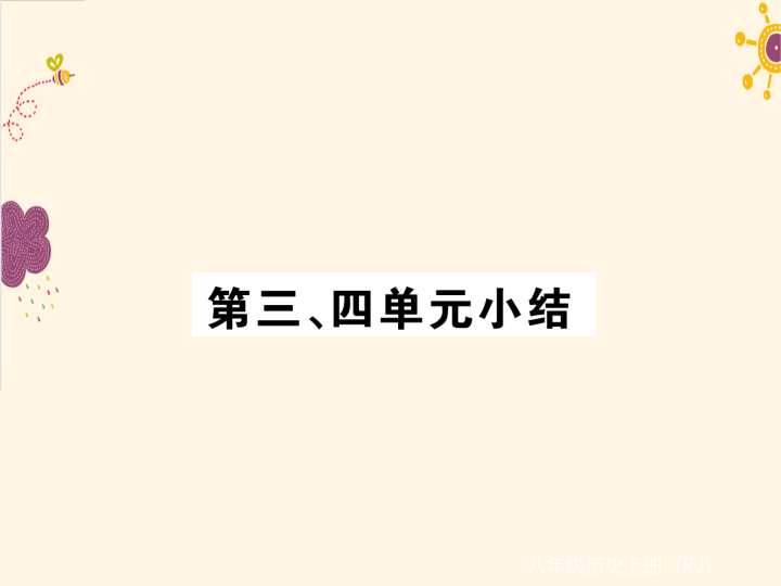 七年级历史上册第三、四单元小结