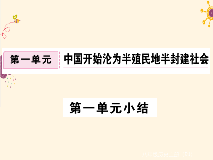 七年级历史上册第一单元小结