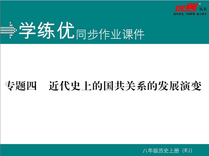 七年级历史上册专题四 近代史上的国共关系发展的演变