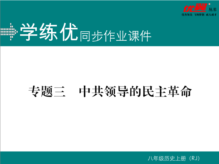 七年级历史上册专题三 中共领导的民民主革命