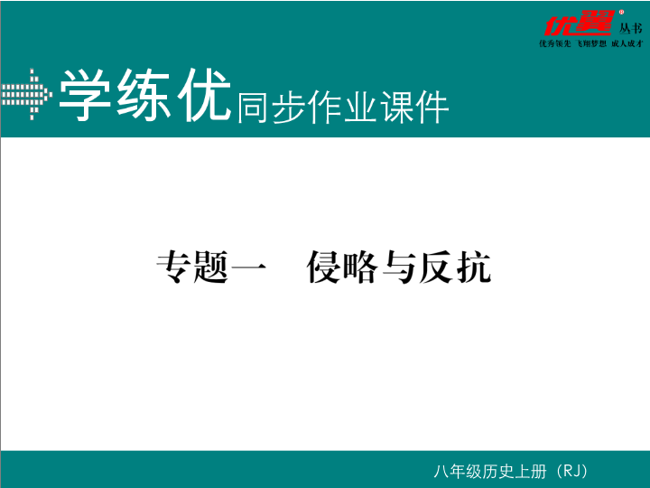 七年级历史上册专题一 侵略与反抗