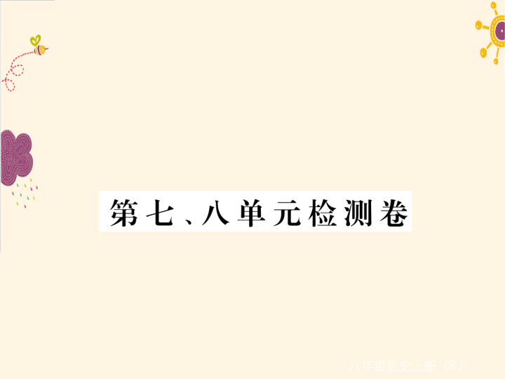 七年级历史上册第七、八单元检测题