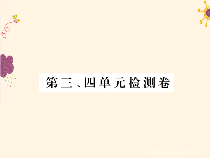 七年级历史上册第三、四单元检测题