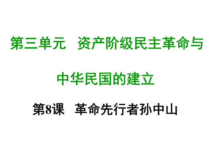 七年级历史上册 专题复习第八课 革命先行者孙中山