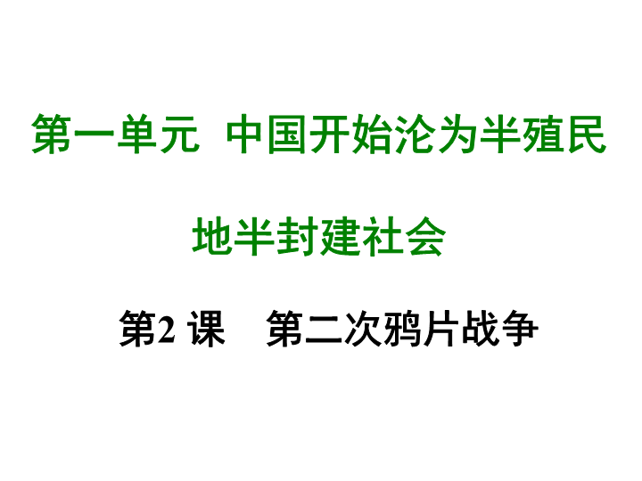 七年级历史上册 专题复习第二课 第二次鸦片战争