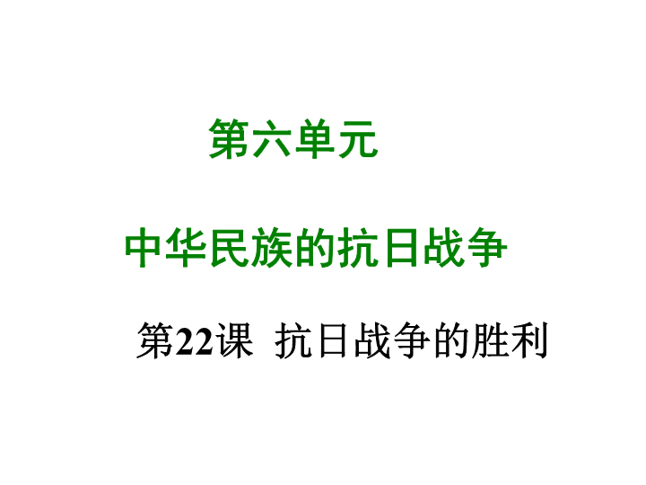 七年级历史上册 专题复习第二十二课 抗日战争的胜利