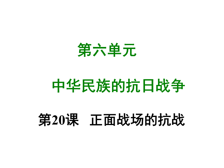 七年级历史上册 专题复习第二十课 正面战场的抗战