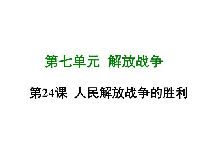 七年级历史上册 专题复习第二十四课 人民解放战争的胜利