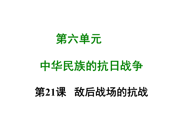 七年级历史上册 专题复习第二十一课 敌后战场的抗战