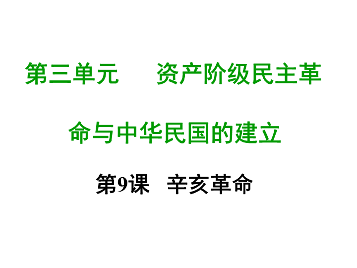 七年级历史上册 专题复习第九课  辛亥革命