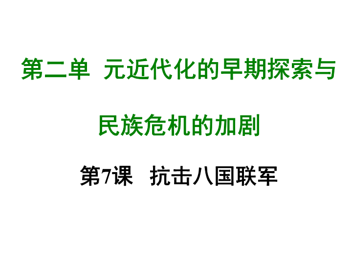 七年级历史上册 专题复习第七课 八国联军