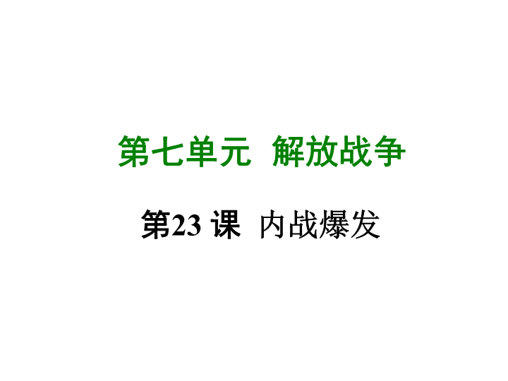 七年级历史上册 专题复习第二十三课内战的爆发