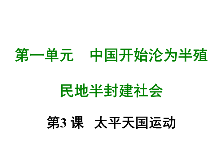 七年级历史上册 专题复习第三课 太平天国运动