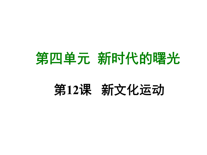 七年级历史上册 专题复习第十二课 新文化运动